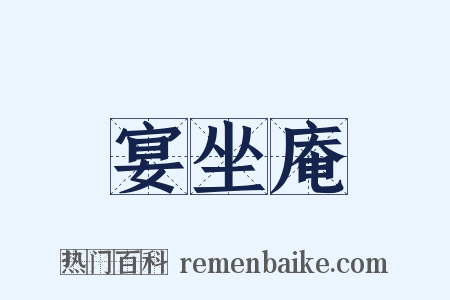 宴坐庵是什么意思的图片